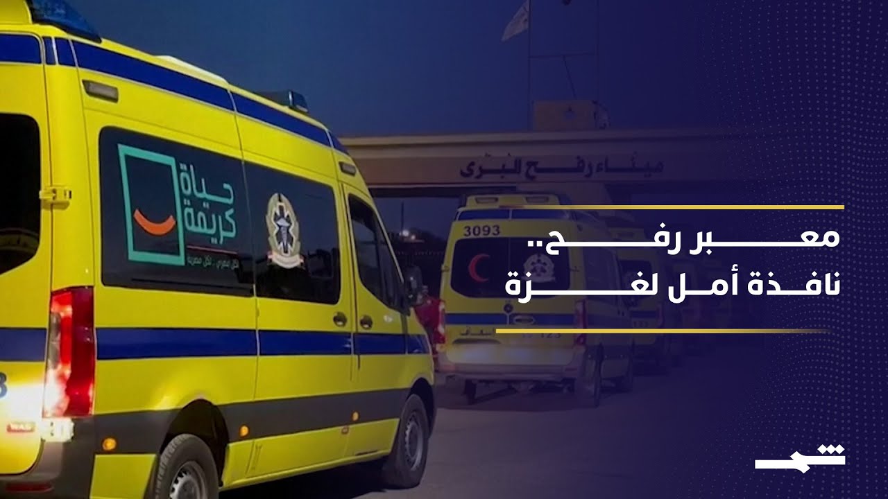 فيديو | غزة تتنفس عبر رفح.. فتح محدود وانتظار واسع