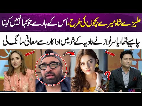Yasir Nawaz Publicly Apologizes to Alizeh Shah on Nadia Khan’s Show | 365 Entertainment