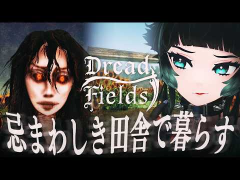 【 Dread Fields 】忌まわしき土地に建つ家…都会を離れての田舎暮らしホラーゲームがじわじわ怖いらしい…！【 人生つみこ】