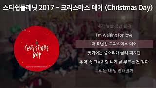 STARSHIP PLANET 2017 (스타쉽플래닛) - 크리스마스 데이 (Christmas Day) [가사/Lyrics]