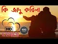 কি জাদু করিলা || ki jadu korila || sabina yasmin || bangla romantic song || HD || etis tune