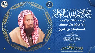 صورة فتح الرحيم الملك العلام في علم العقائد والتوحيد ..  (الدرس ٨) للشَّيخ د عبدالله الغنيمان