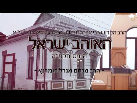 הילולות צדיקים - האוהב ישראל מאפטא