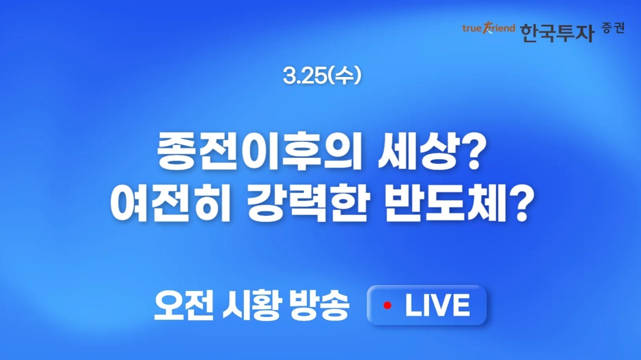 [0325 모닝한투] 미 증시 부진에도 한국시장 휴전 기대감 반영! 타결이 된 것은 아니지만 프리마켓 시장 반?