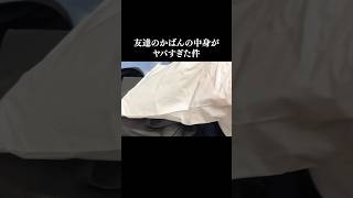 友達のかばんの中身がヤバすぎる #shorts