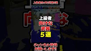 【スプラ3】上級者向けな武器5選#スプラトゥーン3 #スプラ3