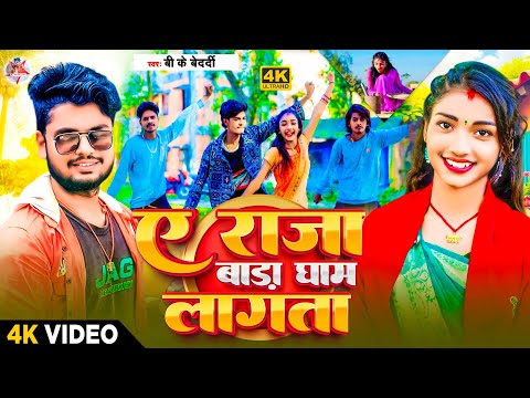 #Video - A Raja Bara Gham Lagata | #Bk Bedardi का हिट वीडियो | A Raja Bara Gham Lagata Bhojpuri Gana