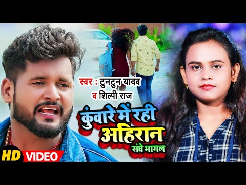 कुंवारे में रही अहिरान संघे भागल — watch video