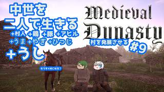 【Medieval Dynasty】中世を生きぬく#9【Vtuberコラボ実況】