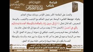 139 - الحديث -143- كتاب الصلاة - باب العيدين من شرح الشيخ السعدي على عمدة الأحكام - كبار العلماء image
