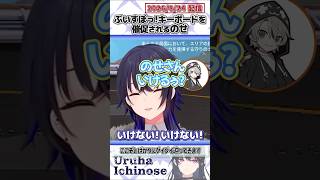 ぶいすぽっ!キーボードを催促されるのせ【一ノ瀬うるは/ありさか/kinako/VanilLa/ととみっくす/ぶいすぽっ！/切り抜き】#shorts
