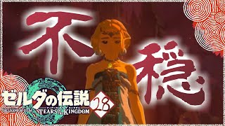 【ゼルダの伝説TotK】不穏なゼルダの姿、地下巣くうテツカブラ？＃28【ティアーズオブザキングダム攻略】