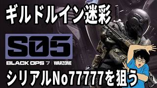 MW4引継可！シリアルナンバー入り迷彩獲得チャレンジ！