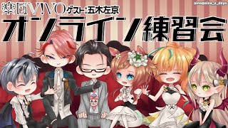 【楽団V!VO】オンライン練習会！ゲスト：五木左京／課題曲：TAKARAJIMA / T-SQUARE【にじさんじ】