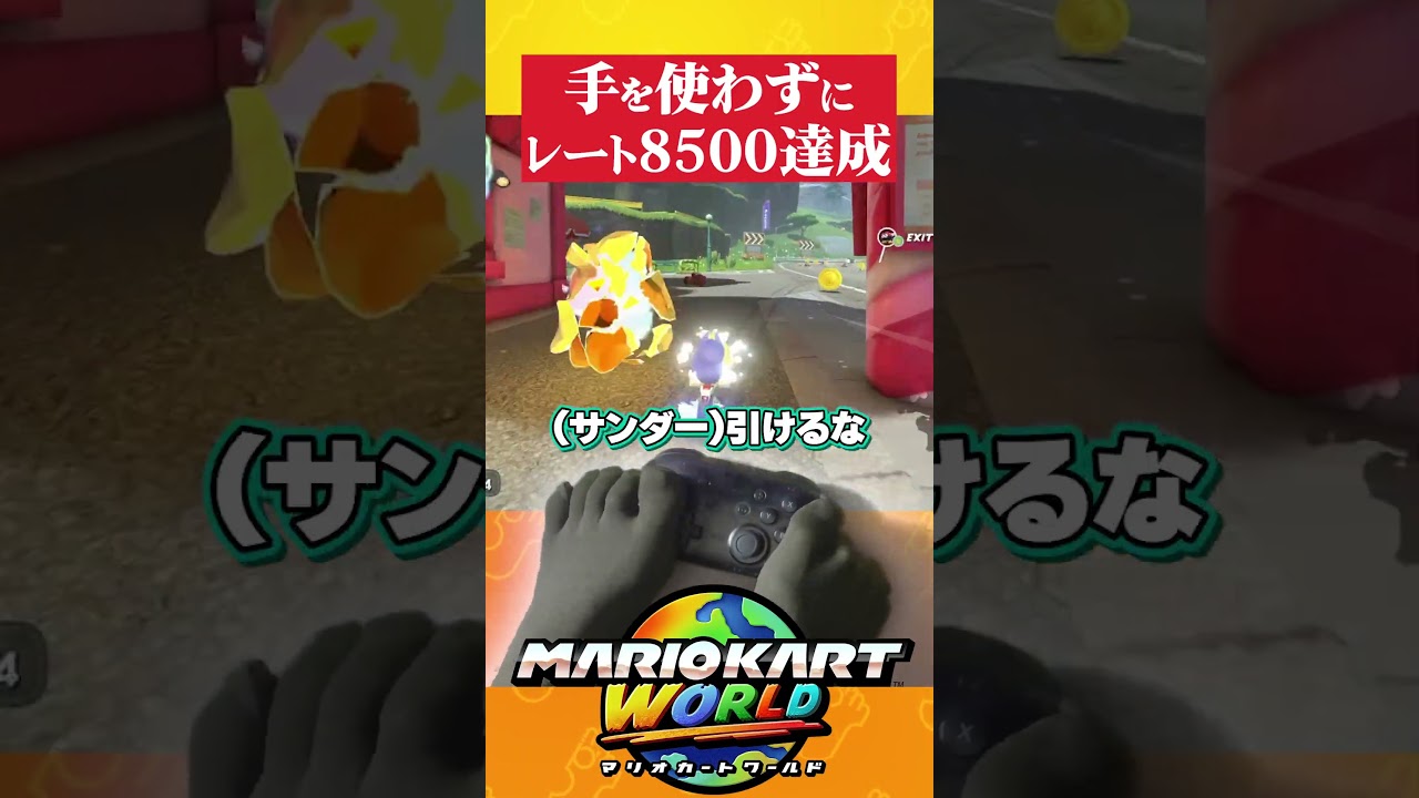 【足操作】足でレート8500いきました #マリオカートワールド #超かぐや姫 #shorts #short