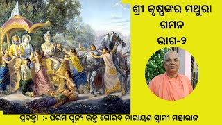 Sri Krishna 's Journey to Mathura Part-2 ||Odia|| H.H Bhakti Gaurav Narayan Swami Maharaj ||