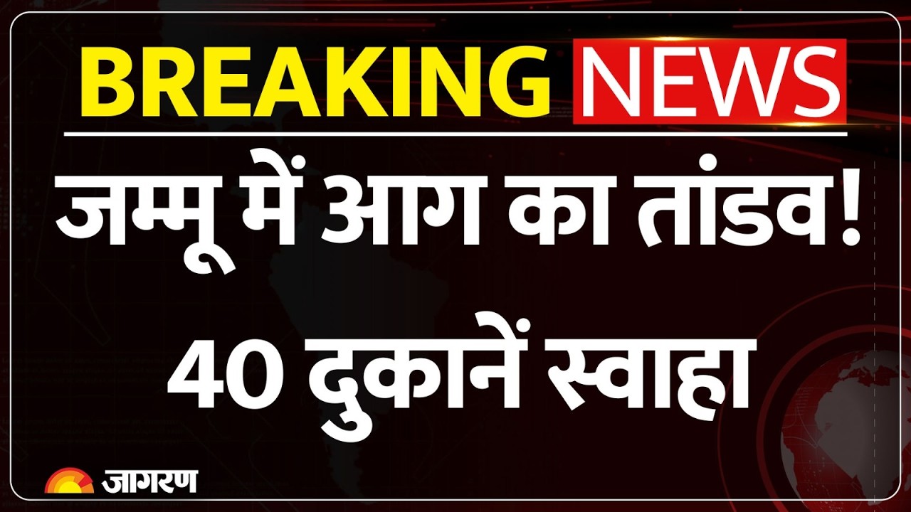 Jammu Fire: जम्मू रेलवे स्टेशन के पास भीषण आग, 40 दुकानें और होटल जलकर खाक, करोड़ों का नुकसान!