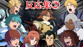 Re: [水星] 各代鋼彈角色看了水星12話的反應