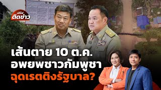 เสิร์ฟติดข่าว | 9 ต.ค. 68