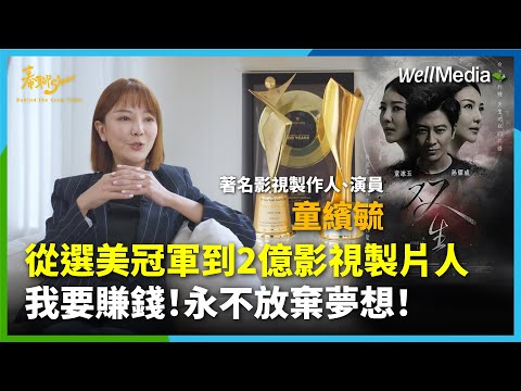 從選美冠軍成為掌管上億資金的影視製片人！童繽毓：永不放棄任何一個可夢想達成的機會！【幕聊Show】EP7