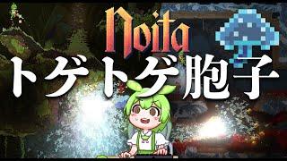 【Noita】大量のトゲトゲ胞子が出ちゃったのだ【ずんだもん実況】
