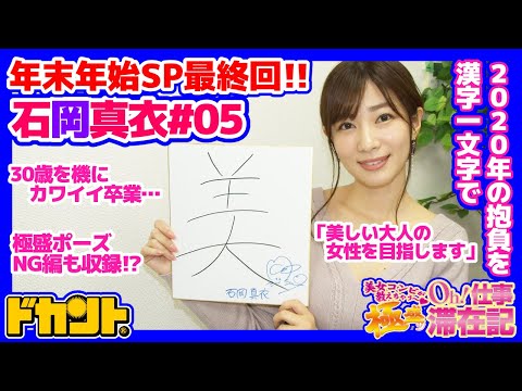 【ドカントch.#36】美女コンビが教えちゃう Oh!仕事 極盛ッ滞在記 ～ドカチャンSP 石岡真衣さん編 パート5～ | ドカント