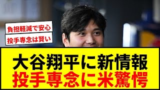 【速報】大谷翔平、ド軍勝利40分後に“新情報”発表！投手専念に米メディアも驚愕
