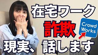 【危険⚠️】在宅ワークの詐欺案件、ヤバすぎ。｜クラウドワークスの現実を言います。
