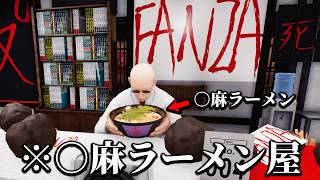 「〇麻を使いまくったクソラーメン屋」を経営するゲーム｜Japanese Ramen Simulator