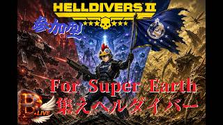 【HELLDIVERS2】TCS＋を拡大し虫を封じ込めろ。【B-Live。】