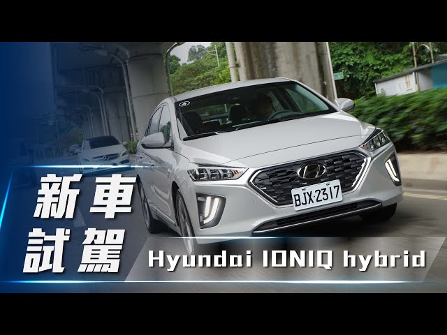 【新車試駕】Hyundai IONIQ hybrid｜不同於主流的綠能選擇 ！【7Car小七車觀點】