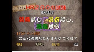 MHW　HR200の試練　導きの青い星　装備無し、装衣無し、猫飯無し