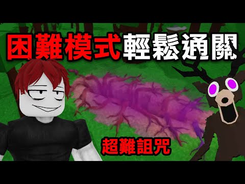 不能回血！怪物又超強的新模式！要怎麼做才能【存活到99天？ 】【Roblox 森林中的99夜】