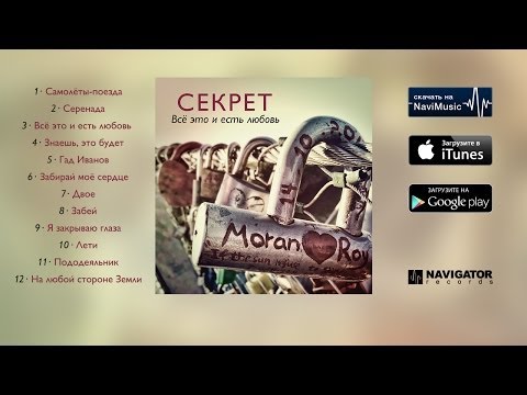 Секрет - Всё это и есть любовь (Аудио)