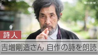 詩人・吉増剛造さんの朗読「珠洲に美しい灰色の鉛筆が立っていた」