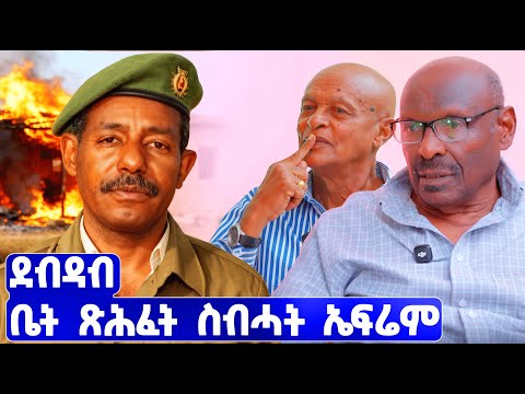 EMN - | ክፋል 22 | ደብዳብ ቤት ጽሕፈት ኤፍሬም| ፈራዳይ ሾው  - Eritrean Media Network