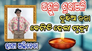 Download lagu ଅଫେରା ରାଇଜ ରେ ବୁଦ୍ଧିଆ ନା,ଆଉ ନାହାନ୍ତି ଯାତ୍ରା କମେଡି ଆନ କେମିତି ଆସିଲେ ଯାତ୍ରାକୁ,,,Comedy budhia na  mp3
