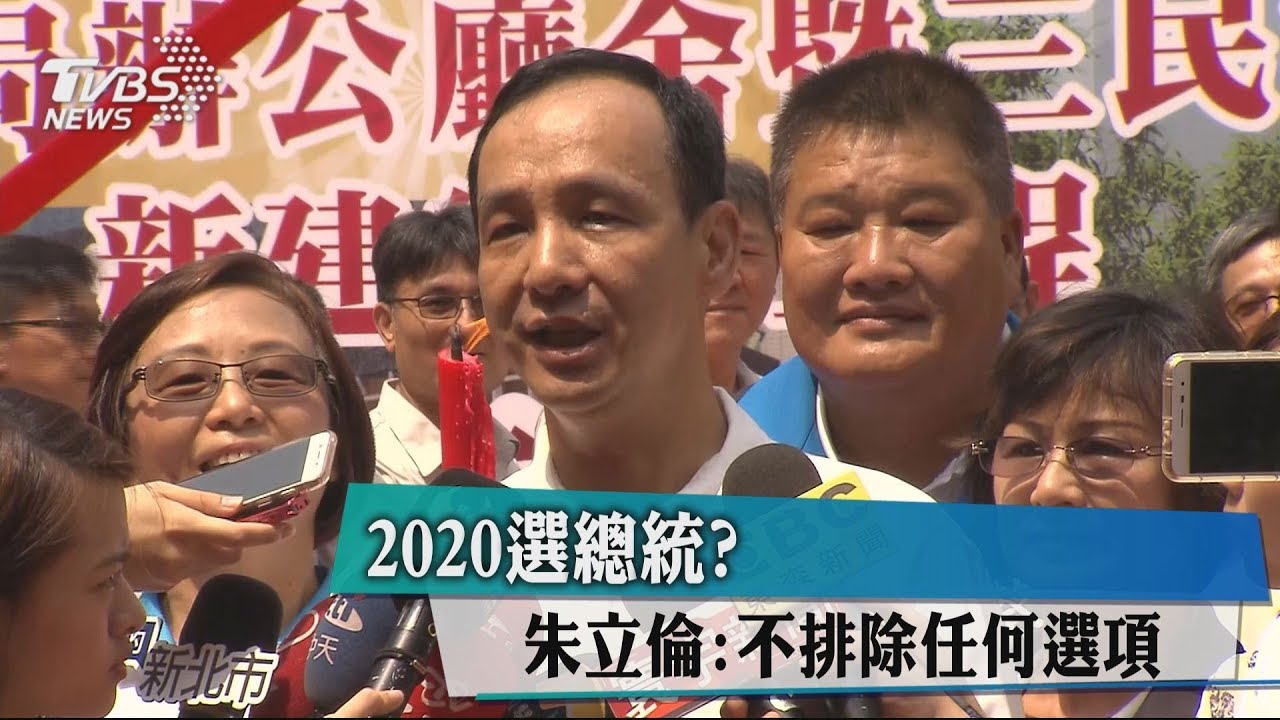 2020選總統? 朱立倫:不排除任何選項