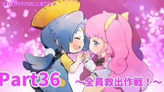 全員救出まであと二人！残る2人を救出するメンバーは…？【まいまいまいごえん】Part36
