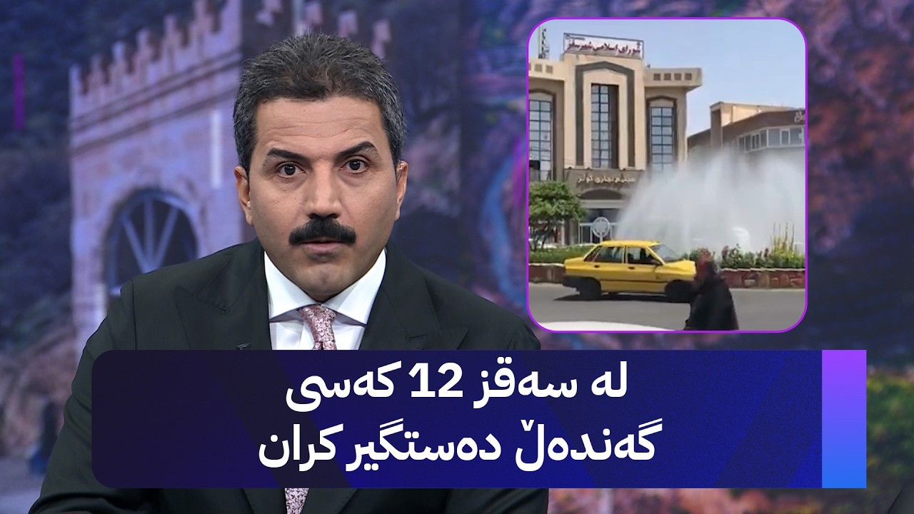 ڤیدیۆ | لە سەقز 12 کەسی گەندەڵ دەستگیر کران