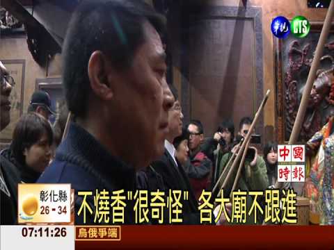 不燒香"很奇怪" 各大廟不跟進