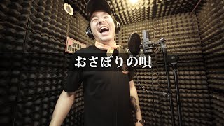 【Rec MV】おさぼりの唄 - ICE DOGG【Darlle Records Studio】