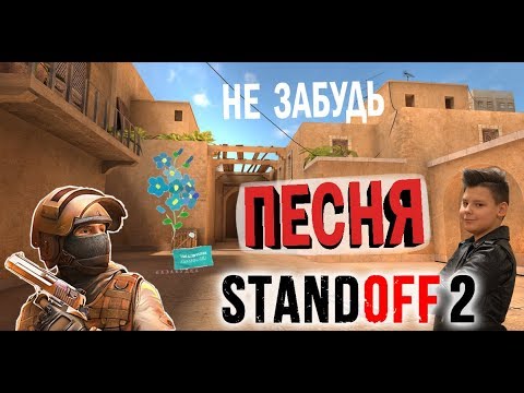 Тима Белорусских - Незабудка (ПАРОДИЯ Standoff 2)