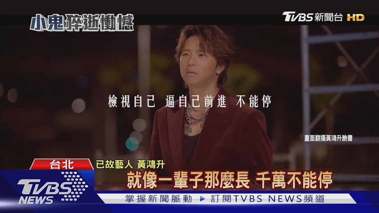 小鬼過世滿月 生前訪談:逼自己往前很累