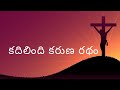 Kadilindi Karuna Radham|కదిలింది కరుణ రథం|Telugu Christian Songs|Lent Songs|Jesus Songs|De
