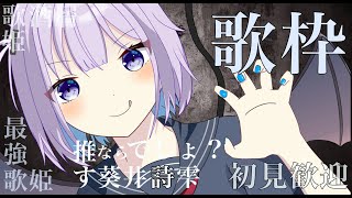 【#歌枠】ガルデモ！SAO！アニソン祭り【#あおい配信】初見さんお待ちしております