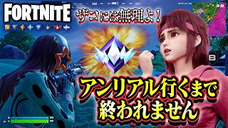 弱すぎる俺でも通常ランク“アンリアル”に行きたい！ｗ アンリアル行くまで終われません！フォートナイト/fortnite