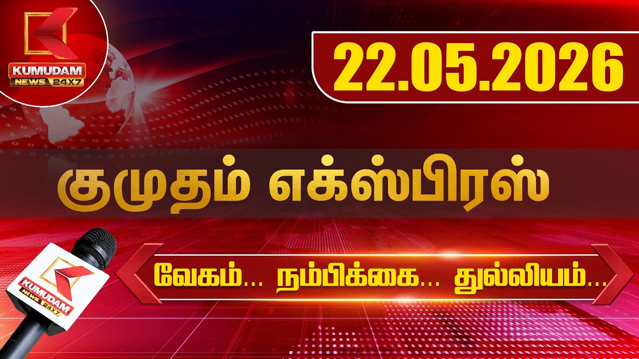 22.05.2026 | Kumudam Express News | Tamilnadu | Political | Cinema | Latest News | Kumudam News