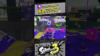 アサリ爆速ノックアウト【スプラ3 / スプラトゥーン3 / Splatoon3 / しゅーた】