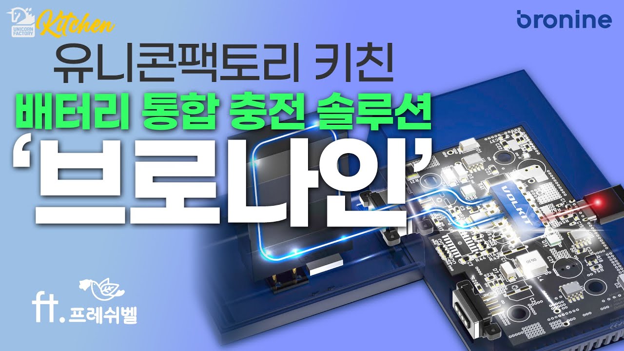 [유팩키친③]서랍장 가득한 충전기 코드 뭉치...단박에 해결한 혁신 스타트업